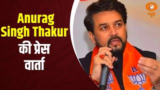 भाजपा सांसद Anurag Singh Thakur ने प्रेस वार्ता कर Congress, AAP पर साधा निशाना