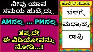 ಬೆಳಗ್ಗೆ ಮಧ್ಯಾಹ್ನ ರಾತ್ರಿ ಹುಟ್ಟಿದವರು ಈ ವಿಡಿಯೋ ನೋಡಿ ||KANNADA||