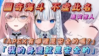 【經典回味｜唐突撩人】捏摸:「APEX有哪裡是安全的嗎?」叔叔:「我身邊就是安全的」