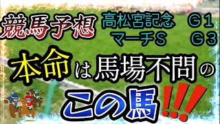 【競馬予想】高松宮記念　マーチＳ　2024