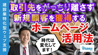 取引先をがっちり離さず、新規顧客を獲得する！ ～賢いホームページの活用法とは？【ブラニューメディア・オンラインセミナー】