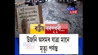 সলনি হ'ল উজনি অসমৰ ৰাষ্ট্ৰীয় ঘাইপথৰ নাম 🔴 ৰাষ্ট্ৰীয় ঘাইপথ নহয়, ৰাইজে নাম দিছে ৰাষ্ট্ৰীয় বৰপুখুৰী