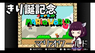 きりたん誕生祭　単発マリオワールド【VOICEROID実況】