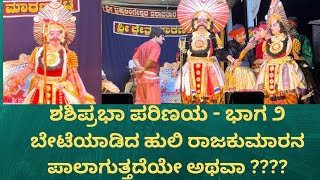 ಶಶಿಪ್ರಭಾ ಪರಿಣಯ - ಭಾಗ ೨ಬೇಟೆಯಾಡಿದ ಹುಲಿ ರಾಜಕುಮಾರನ ಪಾಲಾಗುತ್ತದೆಯೇ ಅಥವಾ ????