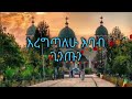 አለፍኩት ባንተ ዘማሪ ሳምሶን ነጋሽ alefkut bante zemari samson negash ethiopian orthodox mezmur