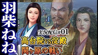 【大志PK実況：ねね編01】1600年関ヶ原。ねねと茶々、女の戦いへ