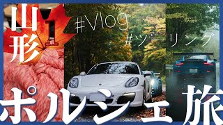 秋の山形ポルシェツーリングVlog🍁🚗前編【PCJ】