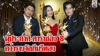 นักข่าว ผู้ประกาศข่าว ดาราช่อง 8  เข้ารับรางวัลกินรีทอง มหาชน ครั้งที่ 9 | ลุยชนข่าว | 28 มี.ค. 67