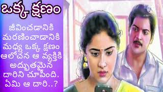 ఒక్క క్షణం /okka kshanam /ఒక్క క్షణం ఆలోచన తో మారిన జీవితం /telugu audio kathalu /inspirationalstory