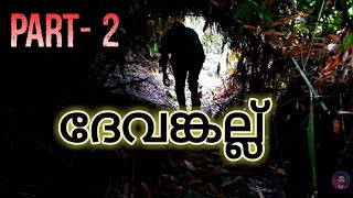 Devankallu | ദേവങ്കല്ല് | part 2 | best tourist place in kannur | Kerala | nature | adventure trip |