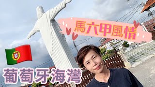 #Mangohk Portugese Settlement Seaside | Malaysia Vlog | mm2h 🥰馬六甲海岸🇵🇹葡萄牙風情 {中英字幕} Subtitled