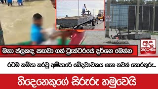 රටම කම්පා කරවූ අම්පාරේ ඛේදවාචකය ගැන තවත් තොරතුරු...  - තිදෙනෙකුගේ සිරුරු හමුවෙයි