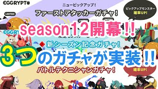 【エグリプト】 #1010　season12開幕で3つのガチャが実装‼