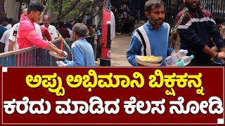 ಅಪ್ಪು ಅಭಿಮಾನಿಗಳು ಮಾಡಿದ ಕೆಲಸ ನೋಡಿ  ಕಣ್ಣೀರಿಟ್ಟ ಜನ - Appu Fans Helping Old Man - By Lion TV