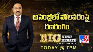 Big News Big Debate : పోలవరం ప్రాజెక్టుపై పొలిటికల్ ఫైటింగ్ || Watch @ 7PM - TV9