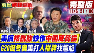 【前進戰略高地】G20宣言挺北京冬奧展人類韌性 美炒作新疆人權 抵制與否淪尷尬處境!\