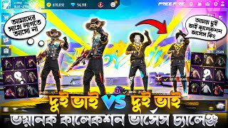 দুই ভাই Vs দুই ভাই 😤 ভয়ানক কালেকশন ভার্সেস চ্যালেঞ্জ 😱 collection challenge #jabedbhai #freefire