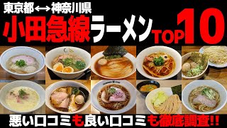 【忖度なし】小田急線ラーメンランキングTOP10《東京から神奈川を繋ぐ激戦区の旅》