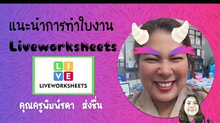 แนะนำการทำใบงานLiveworksheets