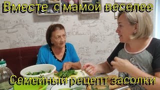 Влог# 529 Влоги с ЮГА 🌞 Вместе с МАМОЙ веселее 😃 Семейный РЕЦЕПТ засолки🥫🍅🥒🌶️🥕🥬