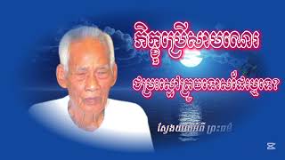 ភិក្ខុប្រើសាមណេរ ជម្រះស្មៅត្រូវទោសដែរឬទេ បកស្រាយដោយលោកគ្រូ ធម្មាចារ្យ គាំ អុីវ ស្វែងយល់អំពី ព្រះធម៌