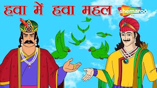 अकबर बीरबल की कहानियाँ | Akbar Birbal Ki Kahani  Ep - 12 |  हवा में हवा महल