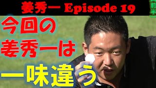 【姜秀一シリーズ Episode19】姜秀一のSho-Time 19thラウンド！今回の姜秀一はいつもと違う！！ホントの姜秀一、デビュー！！（前半）