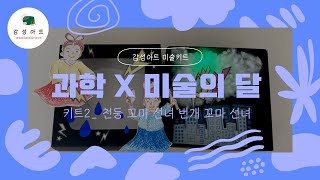 [감성아트 미술키트] 4월 '과학 X 미술의 달' (키트2. 천둥 꼬마 선녀 번개 꼬마 선녀 )