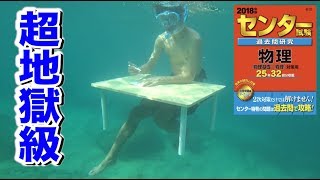 夏だ！海だ！偏差値70超えの俺なら海中でもセンター試験満点取れるっしょ。