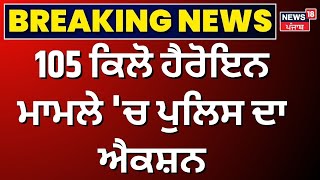 105 ਕਿਲੋ ਹੈਰੋਇਨ ਮਾਮਲੇ 'ਚ ਪੁਲਿਸ ਦਾ ਐਕਸ਼ਨ । Kapurthala News | Drug Case | News18 Punjab