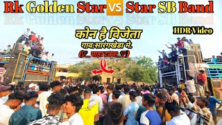 सबश भयानक टक्कर हो गय Rk Golden Star Band 🆚️ Star SB Band दोनो बँण्ड का फुल साऊड है दोस्तो