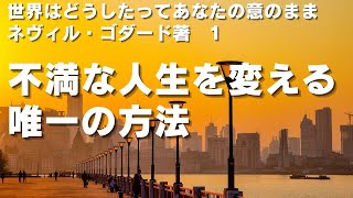 祈りを何万回と繰り返しても成果が出ない理由。「世界はどうしたってあなたの意のまま」1：あなたが決意することは成就する/すべてが可能な次元    ネヴィル・ゴダード著【成功　願望実現　引き寄せ】