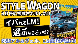 【LMカスタム】究極アル＆ヴェル、LM仕様が熱い！スタイルワゴン3月号に当店のLMが特集されました！！【LEXUS】【LM350】【LM300h】【アルファード】【ヴェルファイア】