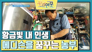 [황금빛 내 인생] 에디슨을 꿈꾸는 농부 발명가 [황금연못] | KBS 230909 방송