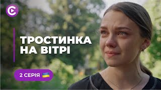 ТРОСТИНКА НА ВІТРІ. СЕРІЯ 2 - НЕЙМОВІРНА ІСТОРІЯ СИЛЬНОЇ ДІВЧИНИ