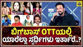 Big Boss OTT Voot Live: ಬಿಗ್‌ಬಾಸ್ OTT'ಯಲ್ಲಿ ಯಾರೆಲ್ಲಾ ಸ್ಪರ್ದಿಗಳು ಇರ್ತಾರೆ..? Contestants List | Sudeep