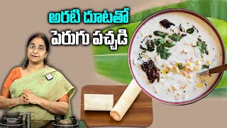 Ramaa Raavi - అరటి దూట తో పెరుగు పచ్చడి తయారీ విధానం👌😋👌||| How To Make Arati Doota Perugu Pachadi