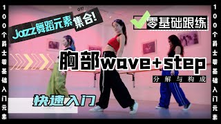 意大利罗马九天舞社-爵士零基础元素【胸部WAVE+STEP】