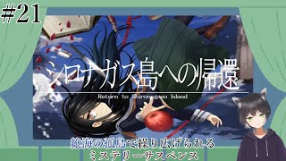 【シロナガス島への帰還】謎の島で真実を暴き出す※ネタバレあり【-Return to Shironagasu Island-】END