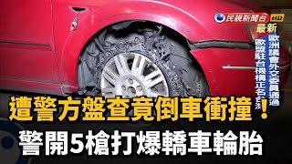 轎車未開大燈遭警方盤查 竟倒車衝撞警用機車－民視新聞