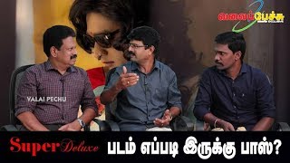 Super Deluxe | சூப்பர் டீலக்ஸ் - படம் எப்படி இருக்கு பாஸ்? | #588 | Valai Pechu