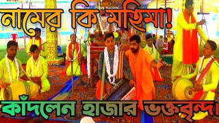 দুপুরের কীর্তন🙏ইন্দ্রজিৎ দাদার কীর্তন শুনে কাঁদলেন হাজারো ভক্ত🙏দেখুন নামের কি মহিমা।