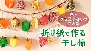 折り紙で作る干し柿：息を吹き込まないで出来る（音声解説あり）Origami Fruit Decorations