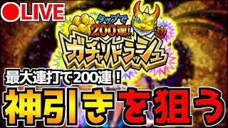 【🔴LIVE】連打連打で最大200連！全力で「ガチャリドラッシュ」に挑む男　『深夜のモンスト配信』 - モンスターストライク【2023/10/14】