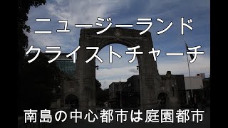 ニュージーランド　クライストチャーチ　南島の中心都市は庭園都市