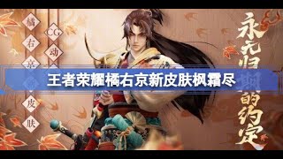 王者荣耀 橘右京【枫霜尽】新皮肤—永无归期的约定，传说限定品质！