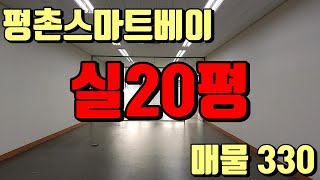 집중이 잘 되는 업무 공간 평촌스마트베이 지식산업센터 룸1개 발코니 구조 소형 사무실 월세 임대