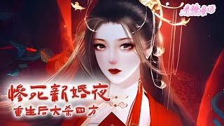 【ENG】《惨死新婚夜，重生后大杀四方》前世新婚之夜，夫君和白月光颠鸾倒凤，而她死在了那场熊熊大火里。 重生后，天妤带着仇恨转身，誓要让仇人以血还血，以命抵命 #小说 #古风 #漫画解说 #半糖漫画