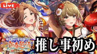 【デレステ】2025年の推し事初め！お正月限定の瑞樹＆楓をお迎えしたくてガシャ引いたら、アドレナリンが全開になった。