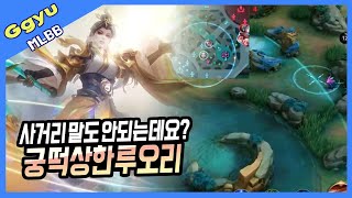 패치후 사기된 루오리 궁ㄷㄷ 게임하다 웃겨죽을 뻔한 이유ㅋㅋㅋ | 모바일레전드 루오리